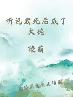听说我死后成了大佬