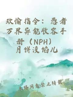 欢愉指令：愚者万界异能收容手册（NPH）