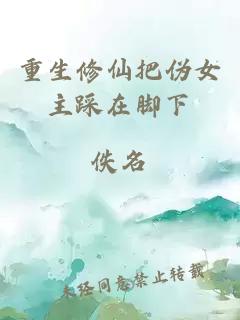 重生修仙把伪女主踩在脚下