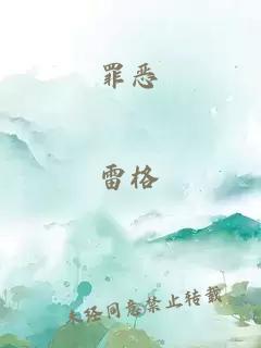 罪恶