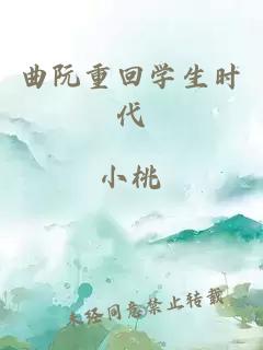 曲阮重回学生时代