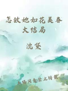 怎敌她如花美眷大结局